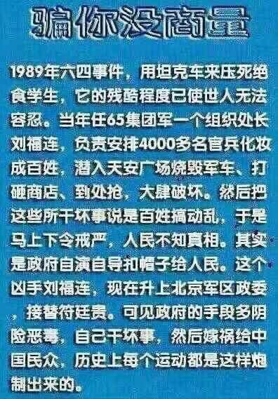 8964，中国が4000人の軍人を一般市民にし学生平和抗議の中に混ぜ破壊、殴打、放火、強奪に働かせ学生達が暴動してると大量の学生を虐殺した。
ウイグル弾圧、法輪功弾圧も同じ手口使われたと言われてる
モンゴル人が環境破壊に抗議したら中国政府が天安門大虐殺部隊を内モンゴルに派遣する