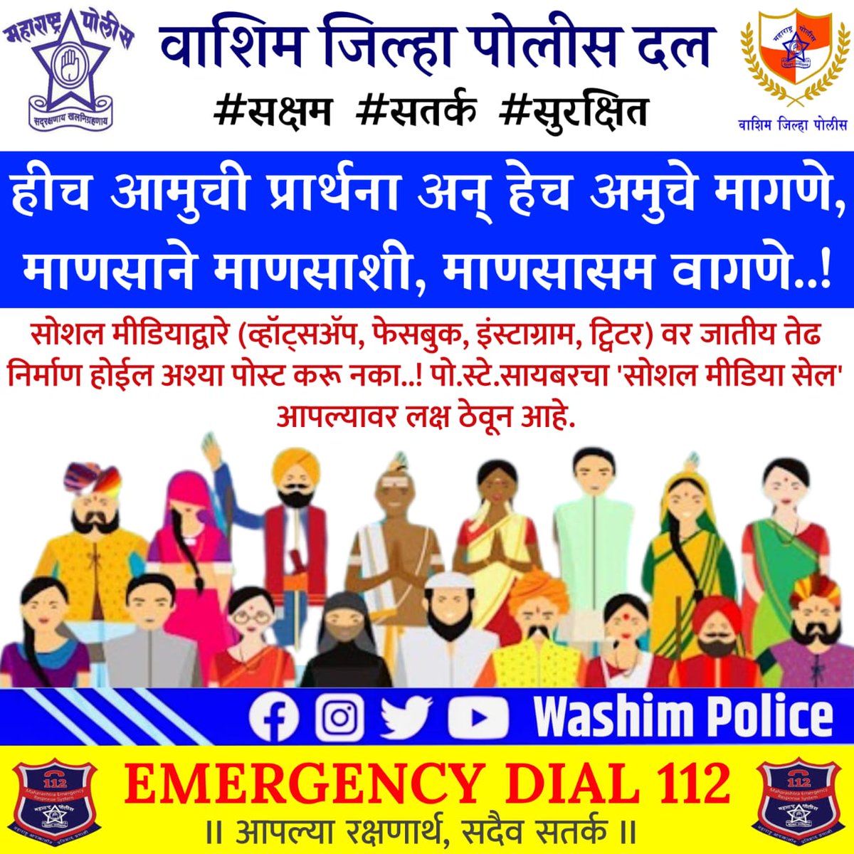 CybercellWashim's tweet photo. सोशल मीडिया माध्यमांवर कोणत्याही धर्माच्या धार्मिक भावना दुखावल्या जाणार नाहीत याची दक्षता घ्या आपली एक चुकीची पोस्ट समाजाचे मोठ्या प्रमाणावर नुकसान करु शकते.#Mobile #mobilemissing #trending @IPS_Bachchan @SP_Washim @MahaCyber1 @InfoWashim https://t.co/KVoaSZXRXj