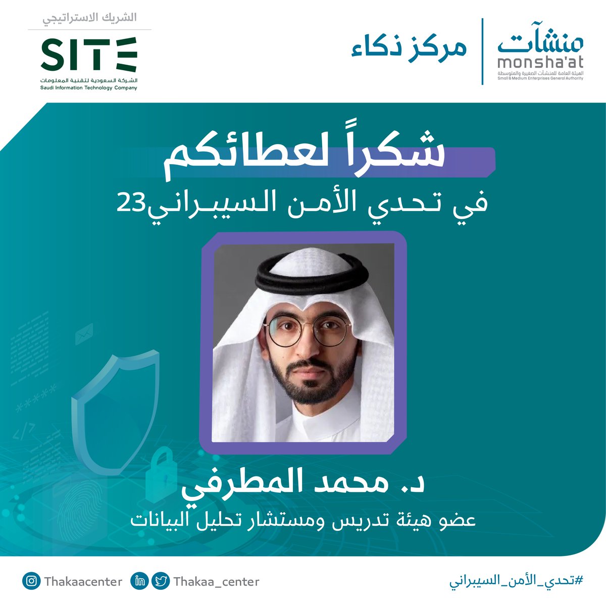 InnovationC_sa's tweet photo. ّ يتقدّم #مركز_ذكاء بجزيل الشكر والامتنان لـ @m_kamell؛ لمشاركته الفعّالة كمرشد في #تحدي_الأمن_السيبراني بالشراكة الاستراتيجية مع @site_saudi. https://t.co/ak2YAqeKb4