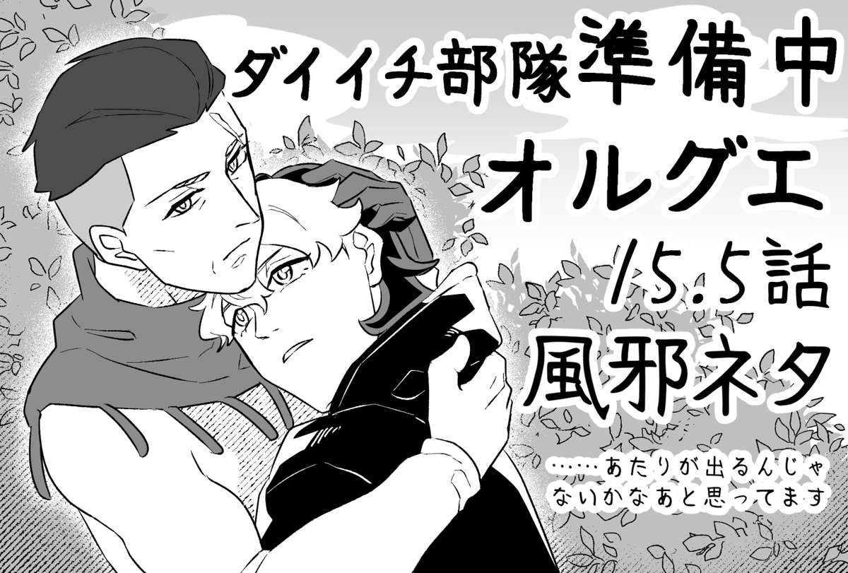 #ゆるっとぐえらぶ オルグエで参加します たぶん風邪ネタを描き下ろしにした再録同人誌あたりが出るんじゃないかなあと思います  ダイイチ部隊 – #エアブー 