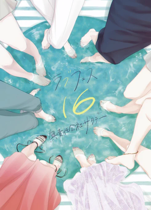 6/10 Girls Love Festival 38 無責任会社サタデーのスペースは、ブ16です!  こちらのポスターを目印にお越しください  #GLFes38 #無責任会社サタデー