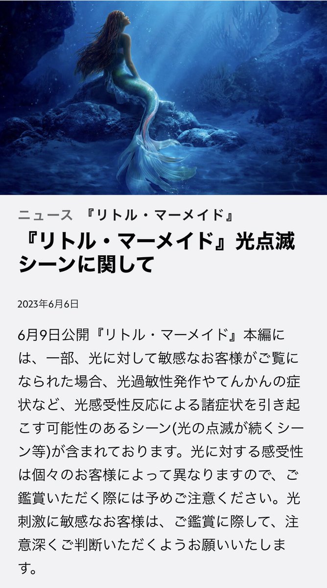 6/9公開の実写版リトルマーメイドに関して、Disneyから注意がでております

光の点滅が続くシーンがある為、光過敏性発作やてんかんの症状などが起こる可能性があるとのことです

ポケモンショックを思い出した方も多いかと思いますが、事件は1997年なので実は四半世紀以上前
disney.co.jp/movie/littleme…