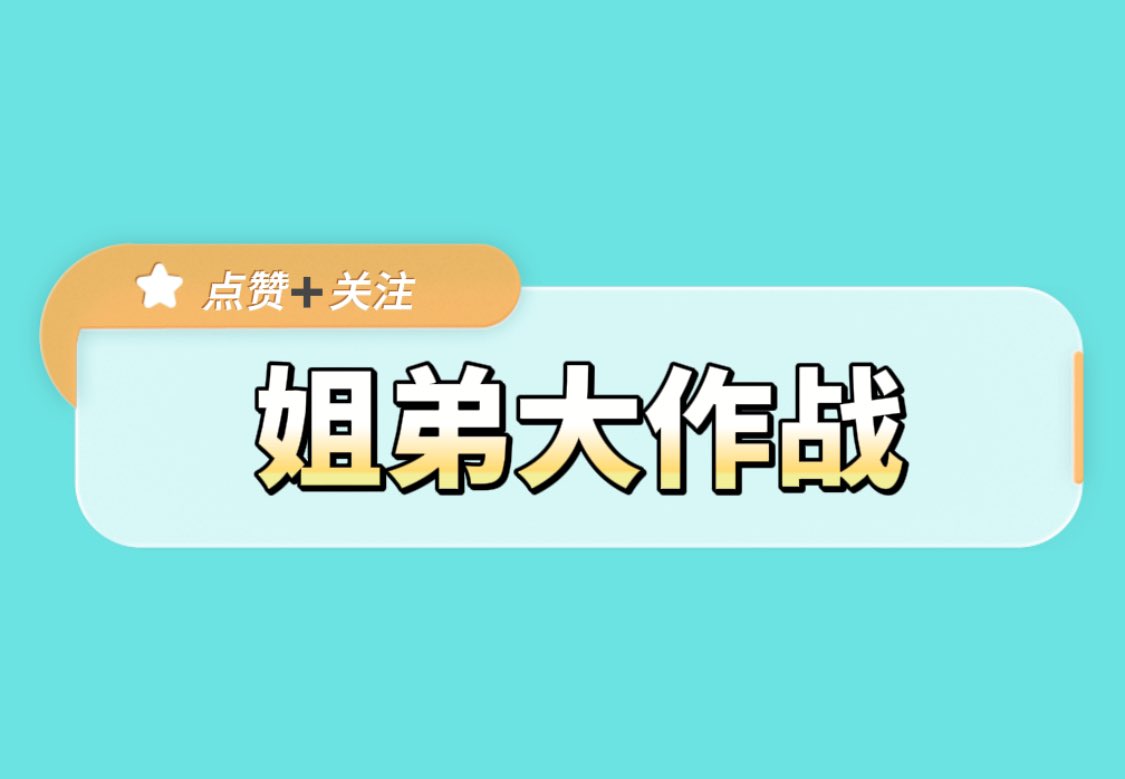 🎉 姐弟大作战

㊙️ 自古评论区出人才 💝

✅ 来吧，展示！