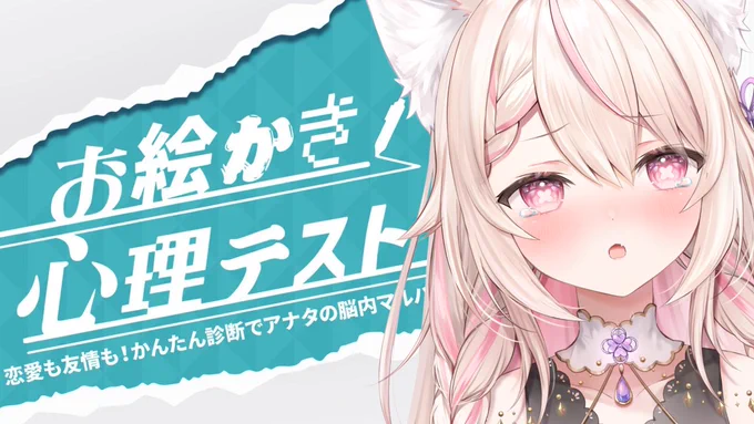 配信告知  お絵描き心理テストやる ひよの心が丸裸?!?!?! 恥ずかしいからあんまりじっくり見ないでね…(՞  ܸ. .ܸ՞) どんな結果になるか楽しみ!!  待機所▽23:00~JST 