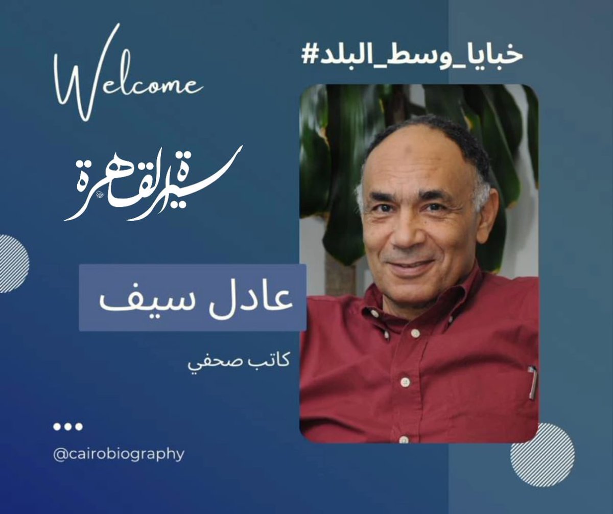 Zizo_Abdo313's tweet photo. 🔵 اقرأ_عن_القاهرة 
سلسلة مقالات متنوعة تتناول تاريخ وتراث القاهرة بمشاركة عدد من الكتّاب والباحثين، تابعونا على صفحة سيرة القاهرة علي فيسبوك،لدينا دور هام فى زيادة الحس المديني والتوعية بالمدينة،قد يكون هذا أحد الحلول لبناء جدار حماية معرفي للحفاظ على تراث القاهرة #سيرة_القاهرة https://t.co/oZE9pAazi7
