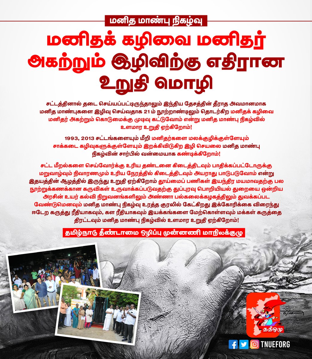 tnueforg's tweet image. மனிதக் கழிவை மனிதர் அகற்றும் இழிவிற்கு எதிரான உறுதி மொழி #StopManualScavenging