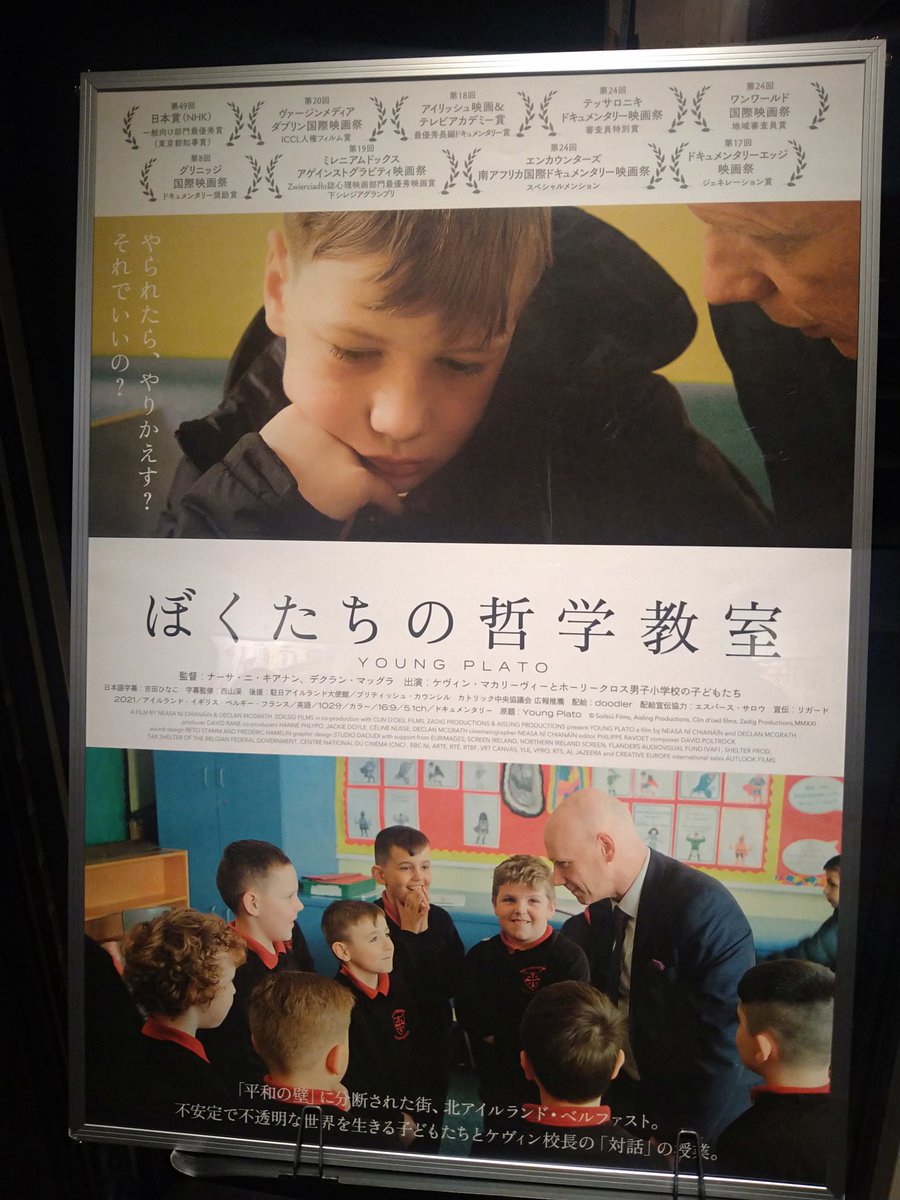 素晴らしい映画でした。北アイルランド・ベルファスト地区の小学校を舞台とした哲学授業のドキュメンタリー。
子どもたちが怒りのコントロールを哲学を通して学ぶ姿に感動しました。
自分の気持ちを言葉や文字で表し共有したり相手の立場に立って考えることは大切。
#ぼくたちの哲学教室 
#YOUNGPLATO