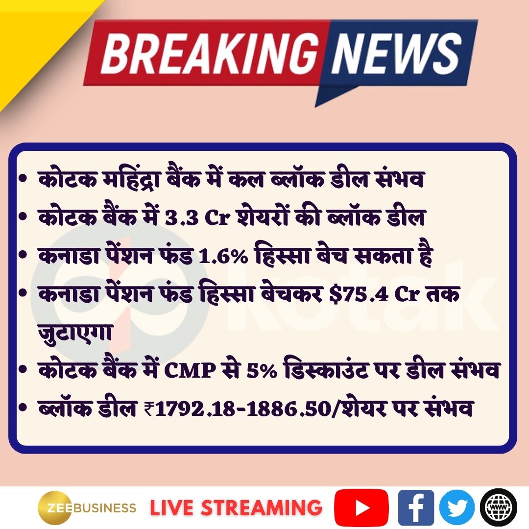 #BreakingNews | #KotakMahindraBank में कल ब्लॉक डील संभव

कोटक बैंक में 3.3 Cr शेयरों की ब्लॉक डील