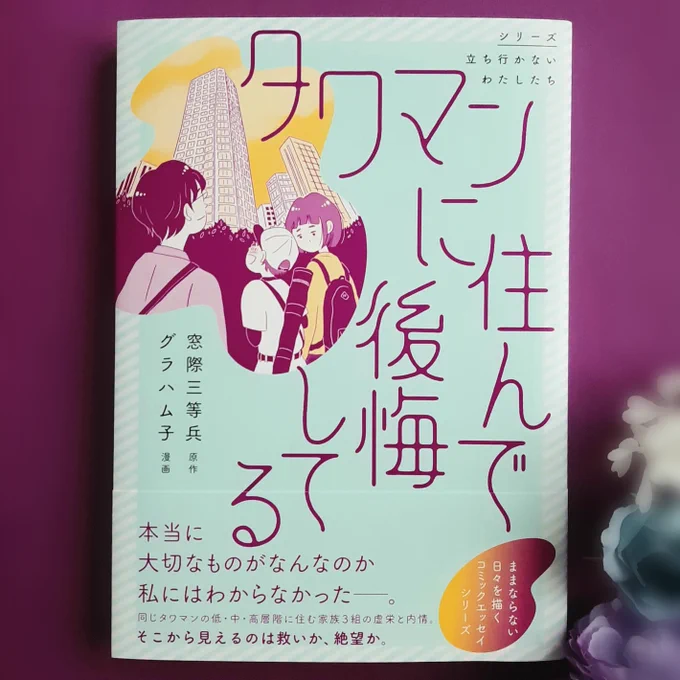 編集部よりご恵贈御礼 #シリーズ立ち行かないわたしたち 最新コミック ご発売おめでとうございます  『タワマンに住んで後悔してる』 原作 窓際三等兵先生  漫画 グラハム子先生    イラスト&感想の続きを画像にて 引用元からお試し読み可能です