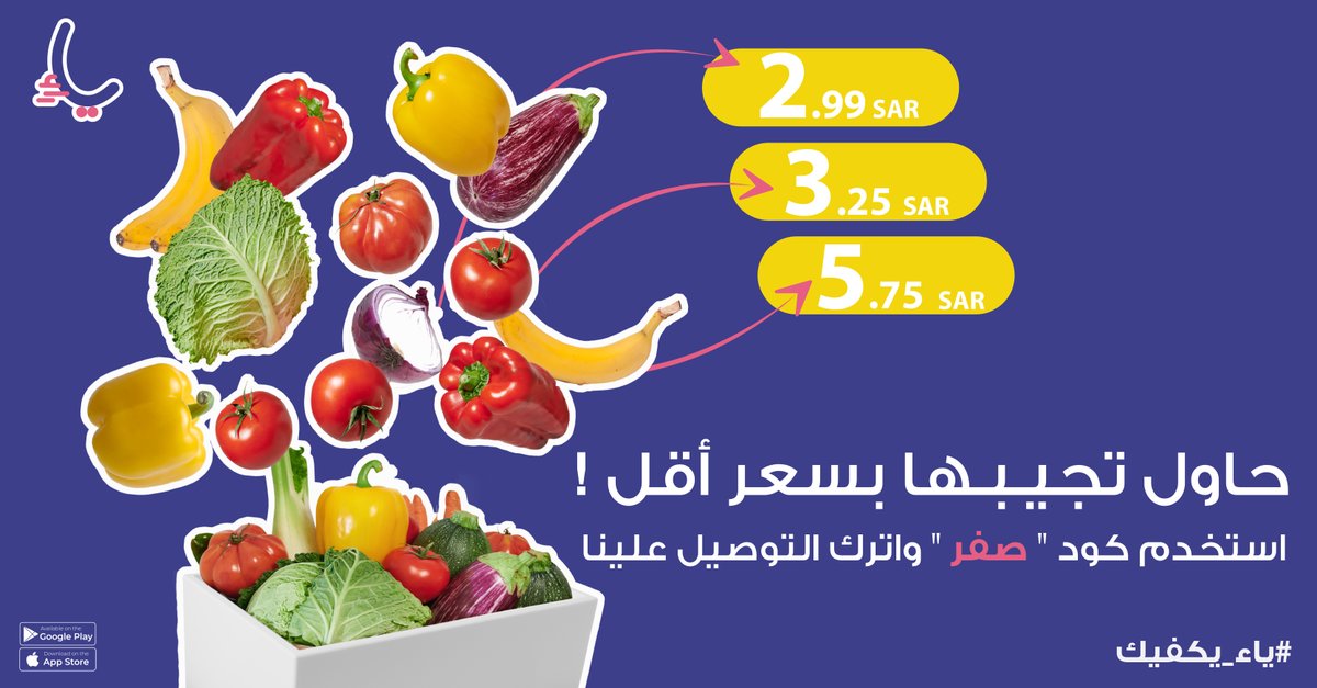 حاول تجيب سعر أقل !🧨

أقــل أسعار الخضار والفواكه نتحداك فيها 😎
وفّر على نفسك وشيّك التطبيق استخدم كود " صفر " واترك التوصيل علينا!💸🚀

#ياء_يكفيك