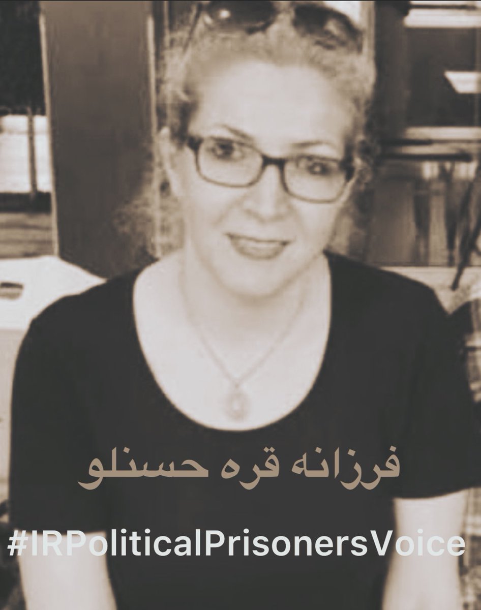 #فرزانه_قره_حسنلو در دادگاهی ناعادلانه زیر شکنجه و با اعتراف اجباری به ۵سال حبس محکوم شد
او به سرطان سینه مبتلاست و از درمان محروم شده
صداش باشیم
#IRPoliticalPrisonersVoice