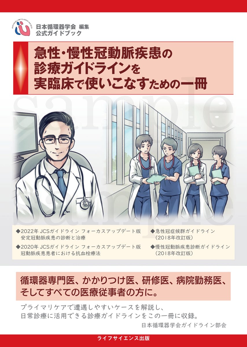 【お仕事告知】ライフサイエンス出版様刊行の日本循環器学会編集公式ガイドブック 『急性・慢性冠動脈疾患の診療ガイドラインを実臨床で使いこなすための一冊』のイラストを担当いたしました。  幅広い医療従事者の方々に親しみを持っていただきやすいイラストに仕上げました。