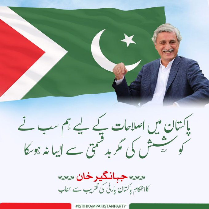 پاکستان میں اصلاحات کے لیے ہم سب نے کوشش کی مگر بدقسمتی سے ایسا نا ہو سکا۔
#Istihkampakistanparty #استحکام_پاکستان_پارٹی