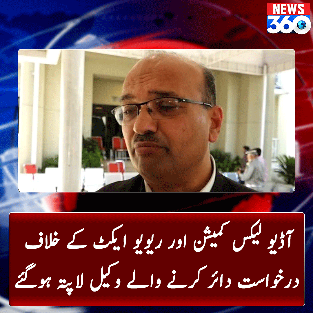 officialnews360's tweet photo. آڈیو لیکس انکوائری کمیشن اور ...
مزید پڑھیے: https://t.co/lk1q8KwMyH
#News360 #BreakingNews #lawyer #petition #AudioLeaks #Commission #ReviewAct #missing #FawadChaudhry #HareemShah #imranKhanPTI #KhadijaShah #AsimMunir #عوامی_درندے https://t.co/xZvH7JJmmB