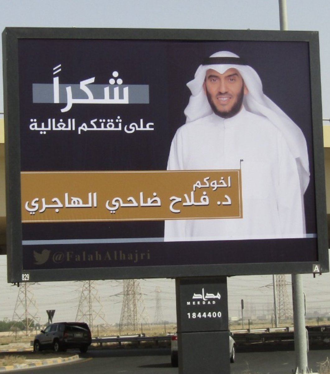 شكراً على ثقتكم الغالية

#الدكتور_فلاح_الهاجري