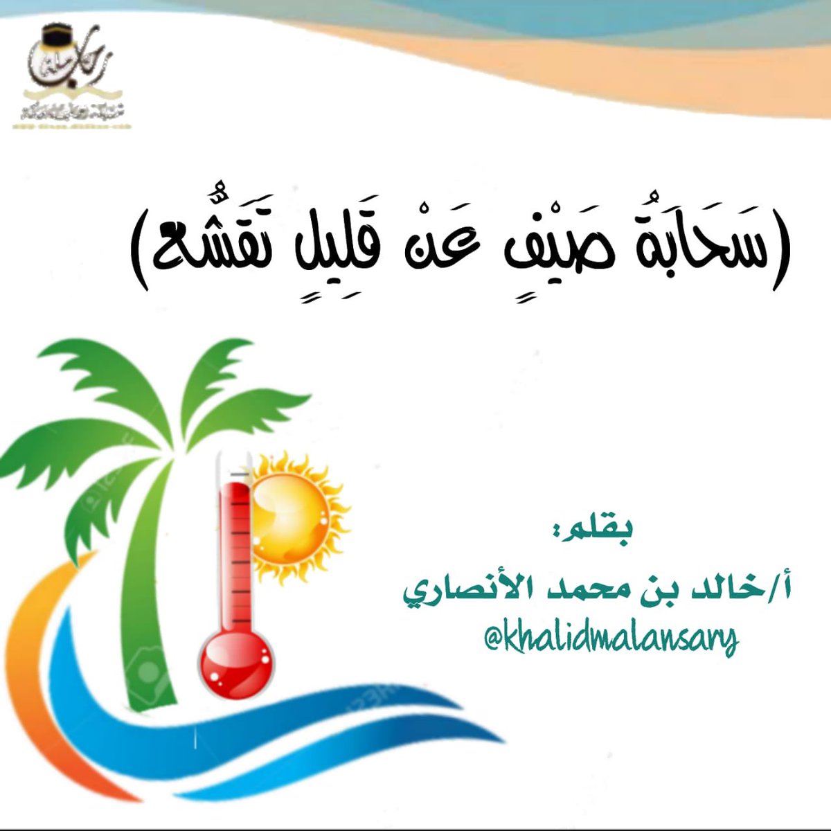 #رحاب_مكة 
مقالي اليوم بعنوان : ((سَحَابَةُ صَيْفٍ عَنْ قَلِيلٍ تَقَشّعُ)) بصحيفة غراس الإلكترونية على هذا الرابط التالي:
ghrannews.com/329076/
#الصيف 
#الحرارة
#صحيفة_غراس