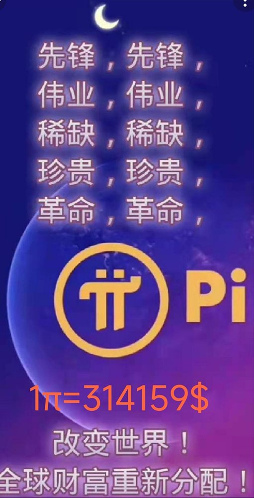 你的可用π非常少，需要GCV为你提供稀缺价值。万企上链，生态包罗万象，非常多，需要GCV来支撑。参与了piNetwork这场新革命，我们就进入了一个新时代。说Pi能够成就先锋一番伟业，倒不如说，我们是参与了一场百年不遇的事业。全球5000万先锋正在做一件惊天动地的新改革，全球金融结算的加密货币的诞生！