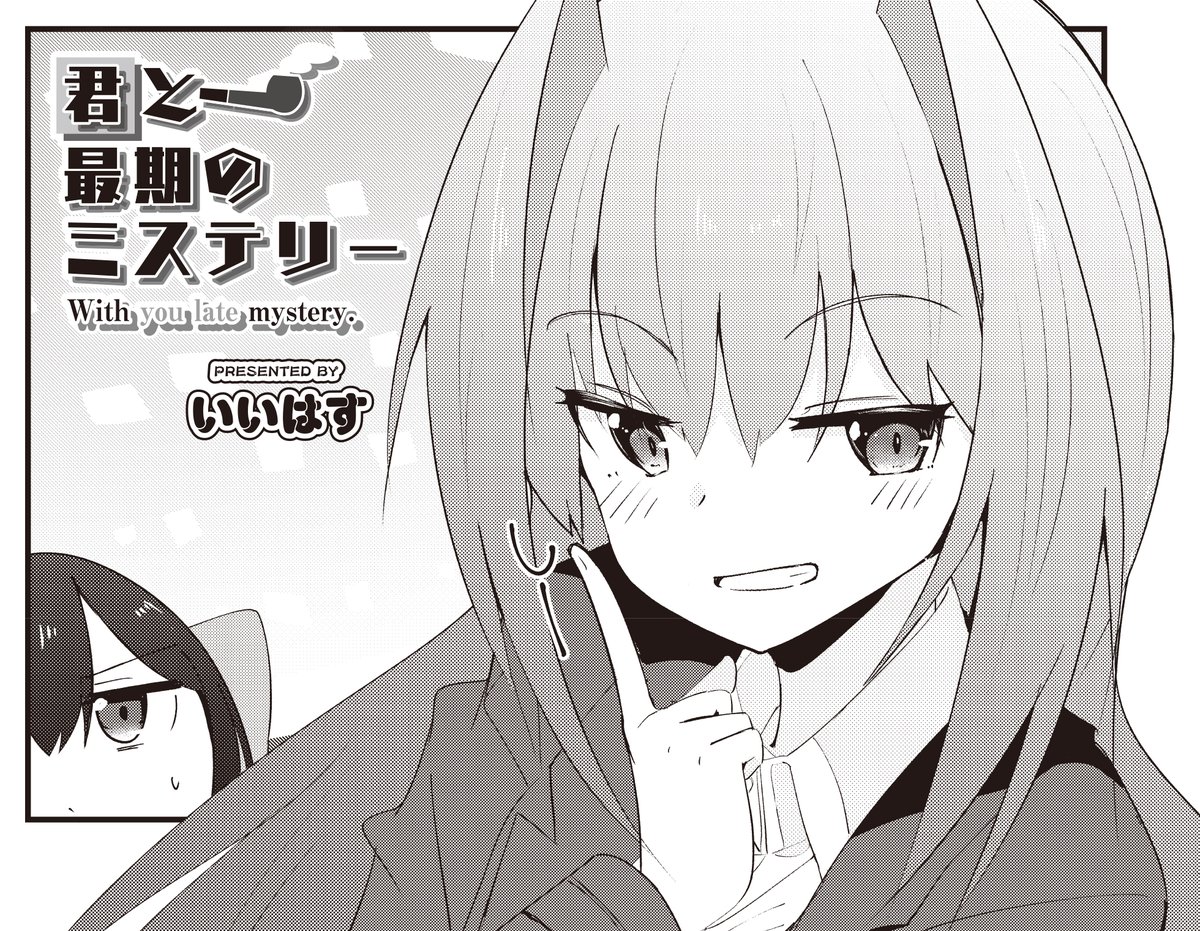 【きらら7月号】ゲスト第3話! いいはす先生「君と最期のミステリー」! れいちゃんに探偵としての実力を示すため、生徒達が『夜の学校で足を掛けられた』という事件に挑戦中のひな。 学校を探索中ですがこれといってヒントはなく…? でも、自信家名探偵には何か見えているようです。 #kirara