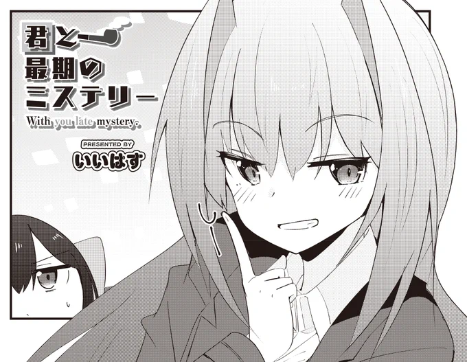 【きらら7月号】ゲスト第3話! いいはす先生「君と最期のミステリー」! れいちゃんに探偵としての実力を示すため、生徒達が『夜の学校で足を掛けられた』という事件に挑戦中のひな。 学校を探索中ですがこれといってヒントはなく…?  でも、自信家名探偵には何か見えているようです。 #kirara