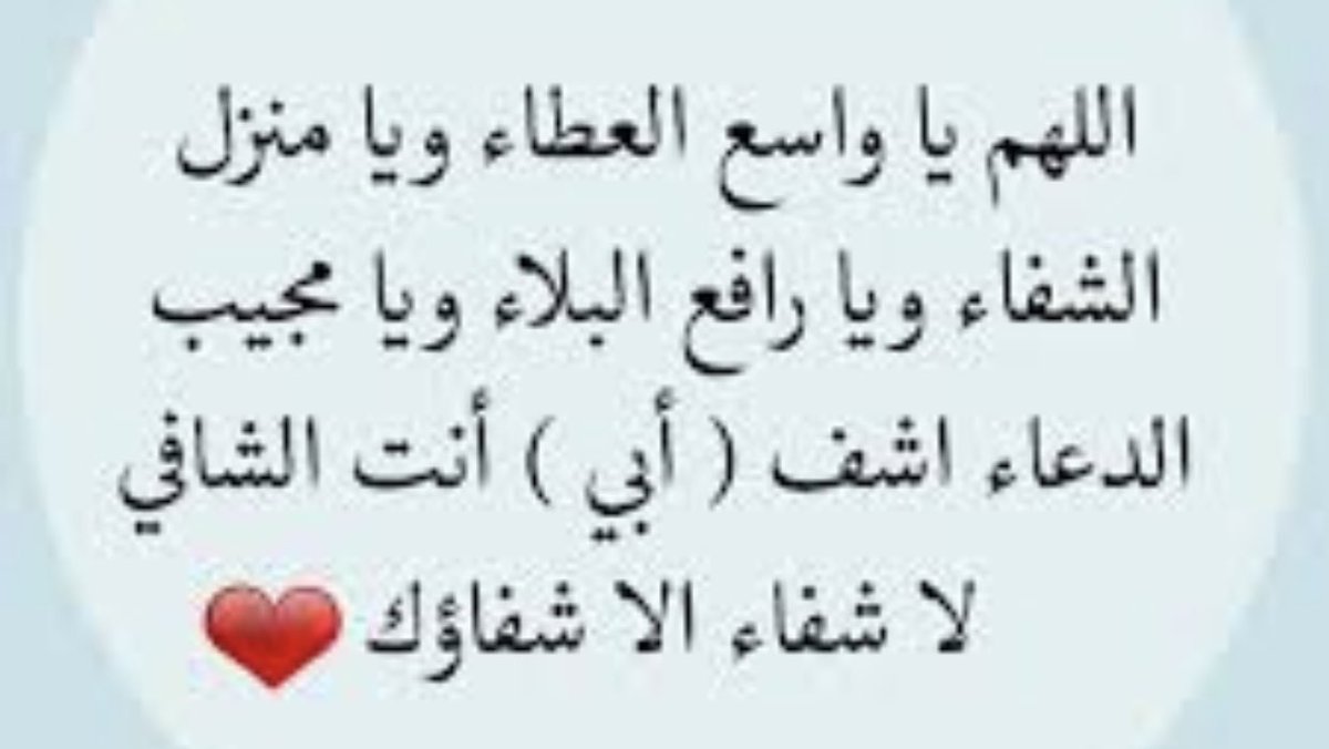 فضلاً لا امراً كل من مر من هنا فليدعى لأبي بالشفاء لعل دعوة أحدكم إلى الله أقرب
