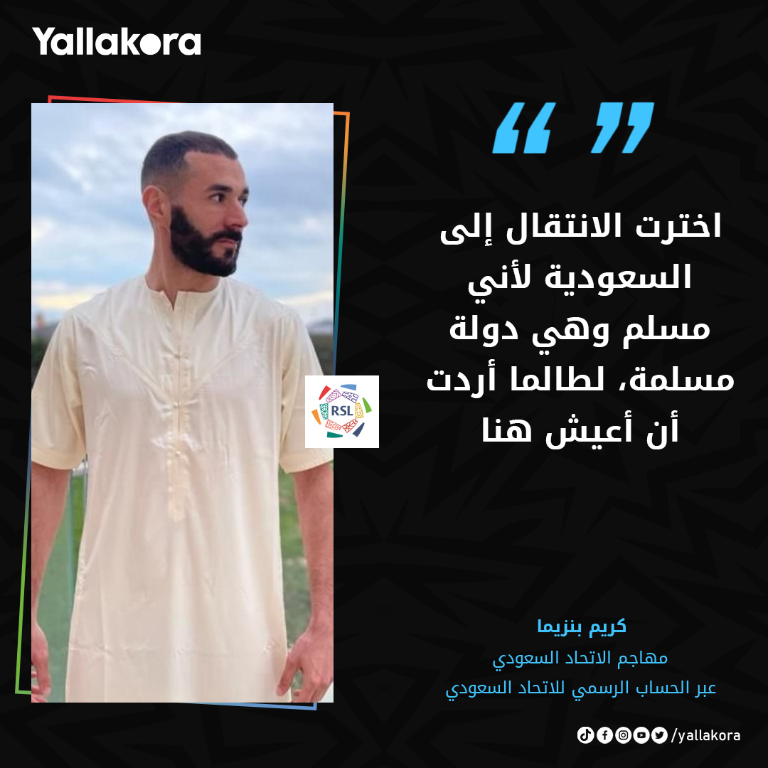 Yallakoranow's tweet photo. كريم بنزيما🗣️ :

"اخترت الانتقال إلى السعودية لأني مسلم وهي دولة مسلمة، لطالما أردت أن أعيش هنا" https://t.co/9uXnmOcd9r