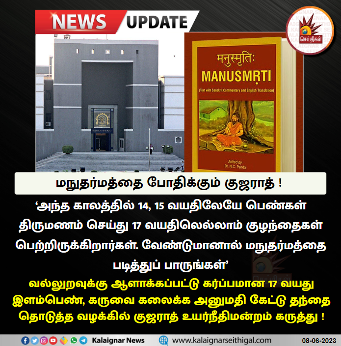 Kalaignarnews's tweet photo. மநுதர்மத்தை போதிக்கும் குஜராத் !

#Manusmrti #Gujarat #GujaratCourt #BJP #KalaignarSeithigal https://t.co/381cyvahIm
