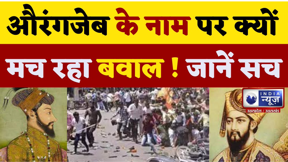 IndiaNewsUP_UK's tweet photo. Kolhapur Live : औरंगजेब के स्टेटस पर कोल्हापुर में बवाल के बाद 20 गिरफ्तार, इंटरनेट बंद, जानिए बड़े अपडेट
#IndiaNewsUPUK #UPNews #LatestNews #KolhapurLive
#watch : https://t.co/TCOppOY5RY https://t.co/cue7203AQd