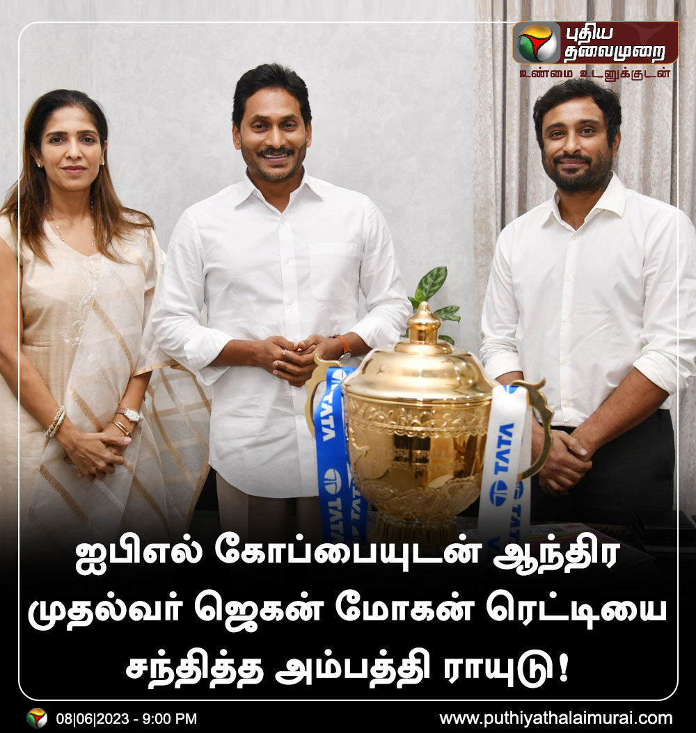 PttvNewsX's tweet image. ஐபிஎல் கோப்பையுடன் ஆந்திர முதல்வர் ஜெகன் மோகன் ரெட்டியை சந்தித்த அம்பத்தி ராயுடு! 

#AndhraPradesh | #CMJaganMohanReddy | #AmbatiRayudu | #IPL2023 | #CSK