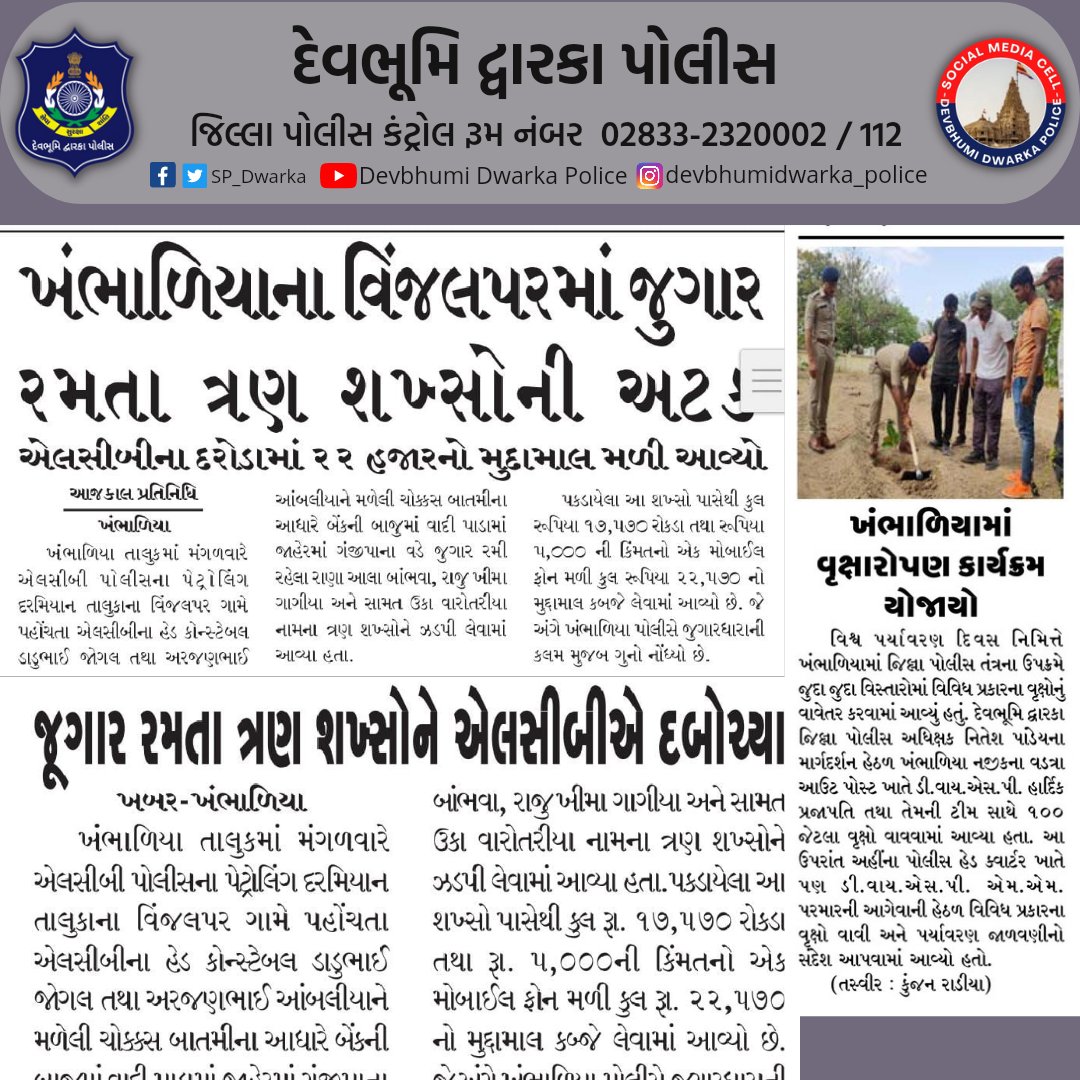 SP_Dwarka's tweet photo. દેવભૂમિ દ્વારકા જિલ્લા પોલીસ દ્વારા કરવામાં આવતી કામગીરીની અખબારી યાદી. #DBD_Police #Crime_Control #Awareness #Helping_Hands #SafetyFirst @IGP_RajkotRange @dgpgujarat @GujaratPolice @sanghaviharsh https://t.co/LCjN3i5ji5