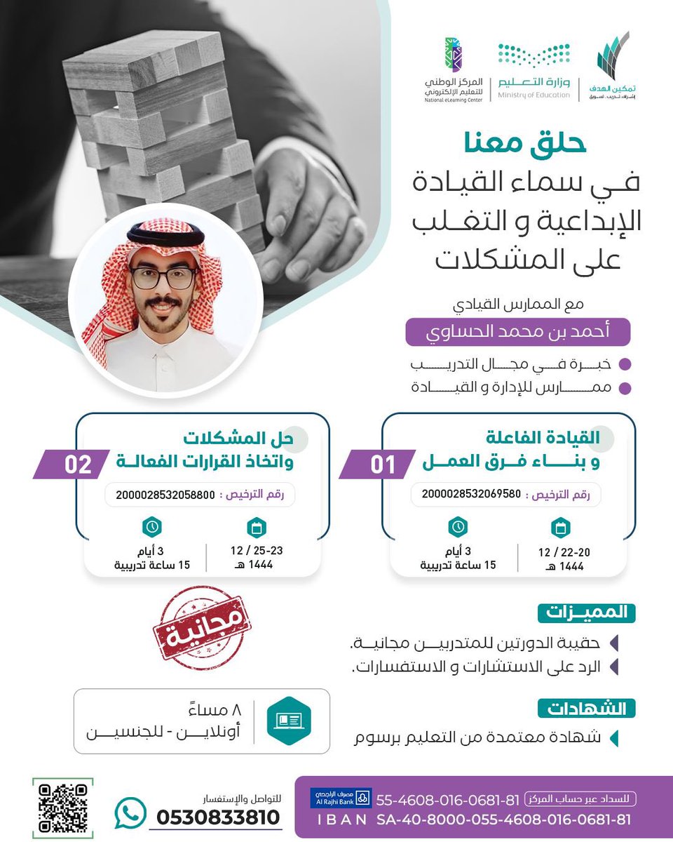 🎉 مجاناً 🎉

مركز #تمكين_الهدف_للتدريب يقدم ✨

💡حلق معنا في سماء القيادة الإبداعية والتغلب على المشكلات💡

تقديم/ أ.أحمد محمد الحساوي 

🔅شهادات معتمدة من التعليم برسوم .

للتسجيل والاستفسار 📲
wa.me/966530833810