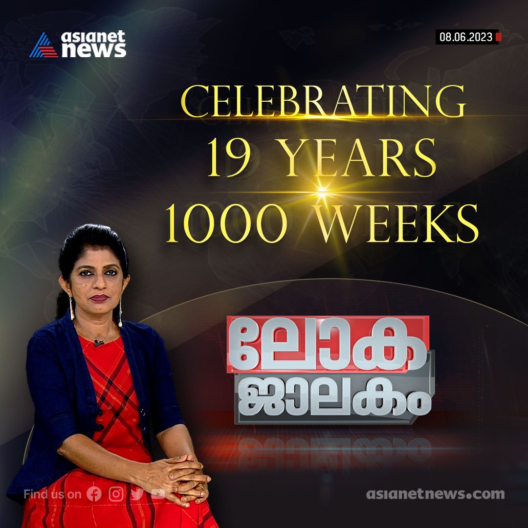 AsianetNewsML's tweet photo. 19 വർഷം, ഇടമുറിയാത്ത 1000 എപ്പിസോഡുകൾ പൂർത്തിയാക്കാൻ ലോകജാലകം 
#Lokajalakam #WeeklyProgramme #WorldNews https://t.co/r7zhjK3N95