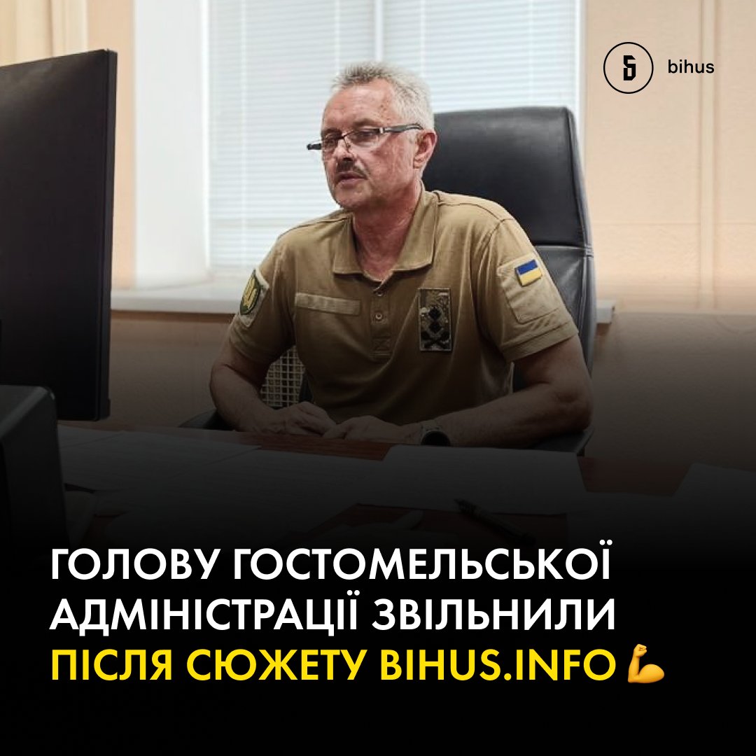 🦾Президент звільнив голову Гостомельської військової адміністрації Сергія Борисюка після сюжету Bihus.Info. Журналісти виявили, що селищна адміністрація роздає мільйонні підряди на відбудову підставним особам. bihus.info/nachalnyka-gos…