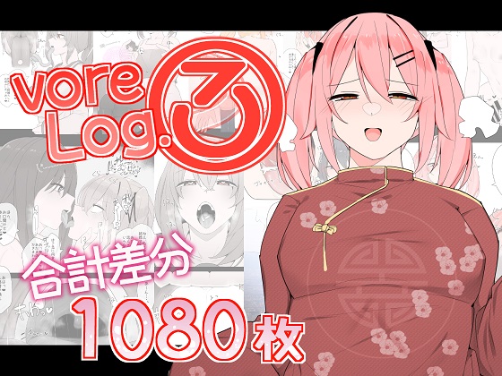 【vol.3】vore Log.3
CG集第3弾の販売を開始しました。下記リンクからご購入可能です。
宜しければお手を取って頂けると嬉しいです。宜しくお願いします。

DLsite  :https://t.co/5gQmosHMCJ
FANZA   :https://t.co/IQPf52X6qE
PixivBooth:https://t.co/6VRrleUZdo

サンプル(1/3) https://t.co/lmqB6ErDSc