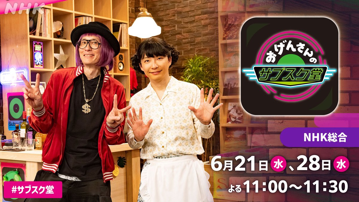 ねずみから重大発表◅ ʢ•·̫•ʡ🎉

／
「おげんさんのサブスク堂」
今年は6・7・8月、3か月連続放送‼️
＼

おげんさん(#星野源)と豊豊さん(#松重豊)が好きな音楽を語るよ～！
さらに、月替わりでスペシャルなゲストも登場！

初回は6/21(水)夜11:00!

nhk.jp/ogensan
#おげんさん #サブスク堂