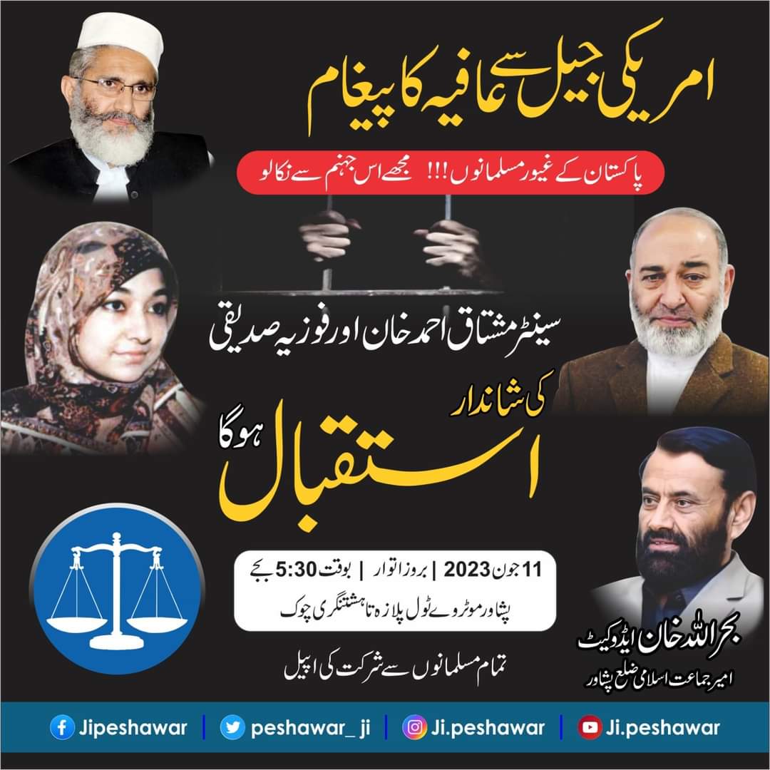 جماعت اسلامی پشاور 
سنیٹرمشتاق احمد خان صاحب اور فوزیہ صدیقی صاحبہ
کا شاندار استقبال کرینگے-
پشاور سے "عافیہ کو رہا کرو" جدوجہد کا آغاز کرینگے 

تمام مسلمانوں سے شرکت کی اپیل 
#ویلڈن_سنیٹر_مشتاق_احمد_خان_صاحب
#عافیہ_کو_رہا_کرو 
 #jipeshawar 
#AfiaSiddiqui #releaseafia