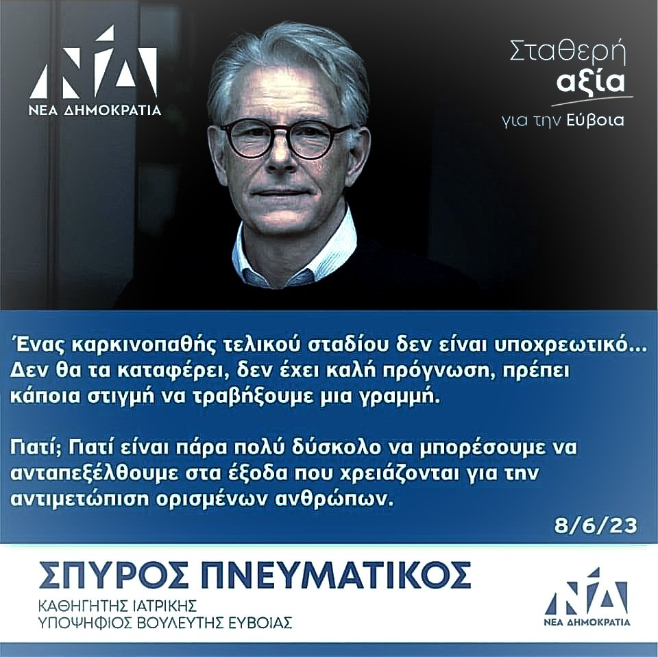 MarianaTsichli's tweet image. Η κυνική δήλωση του Σ.Πνευματικού για επιλογή ασθενών με βάση την πρόγνωση της ασθένειάς τους και το πόσο κοστίζουν, είναι η ουσία του προγράμματος της #ΝΔ, προάγγελος της πολιτικής που θέλουν να ασκήσουν.  Στο Μεσοπρόθεσμο που κατατέθηκε προβλέπεται μείωση των δαπανών για την…