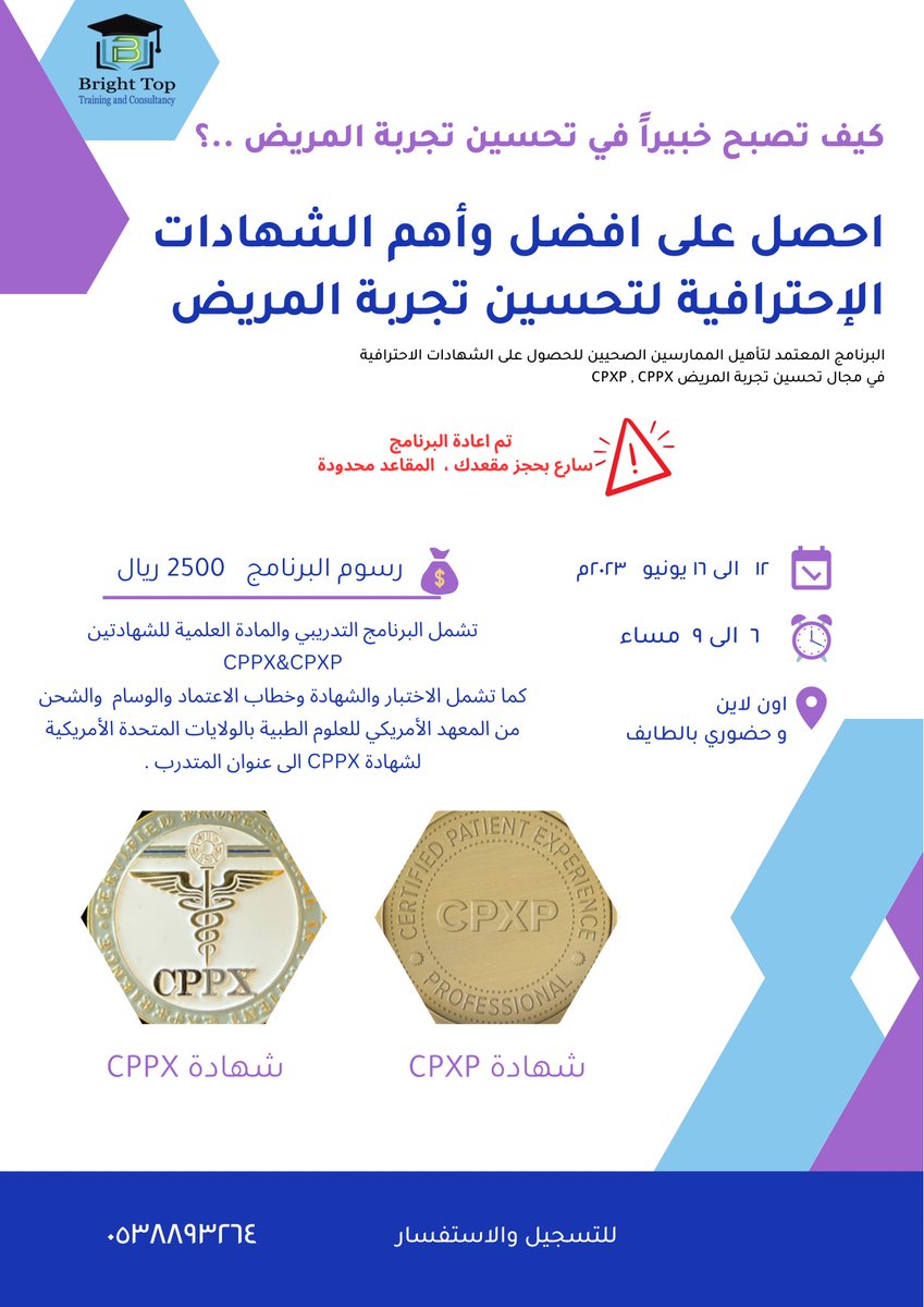 شـذىٰ ❀ (@nice_shh) on Twitter photo 🔰الشهادة الاحترافية لتحسين تجربة المريض
📍 اون لاين
📆 ١٢ -١٦ يونيو ٢٠٢٣ م
بشهادتين
🔖 معتمدة من معهد تجربة المريض ( Pxi )
🔖 معتمدة من المعهد الامريكي ( CPPX )
#دورات #دورات_الادارةالصحية #الإدارةالصحية #مجلةالجودة_الصحية #دورات_معتمدة <a href="/BaggashiAhmed/">أحمد بقاشي</a> 🔰الشهادة الاحترافية لتحسين تجربة المريض
📍 اون لاين
📆 ١٢ -١٦ يونيو ٢٠٢٣ م
بشهادتين
🔖 معتمدة من معهد تجربة المريض ( Pxi )
🔖 معتمدة من المعهد الامريكي ( CPPX )
#دورات #دورات_الادارةالصحية #الإدارةالصحية #مجلةالجودة_الصحية #دورات_معتمدة <a href="/BaggashiAhmed/">أحمد بقاشي</a>