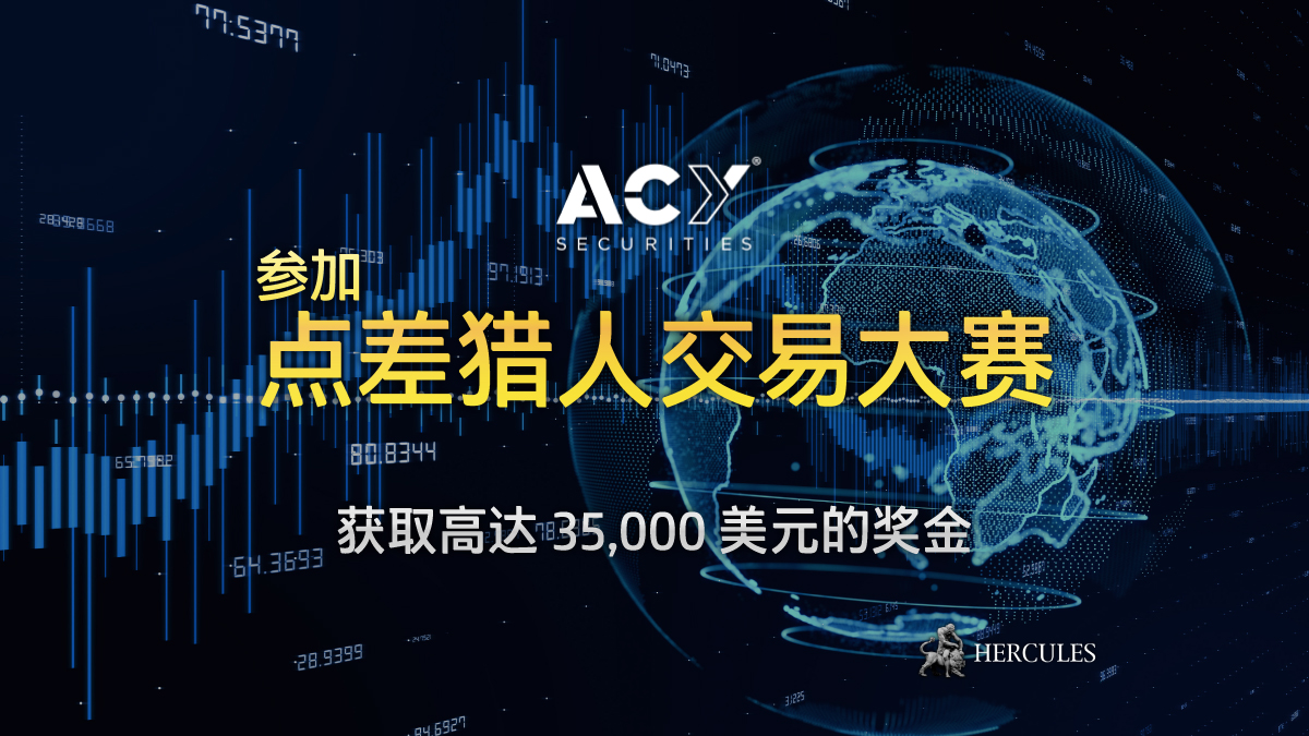 🔔参加ACY Securities的'点差猎人交易大赛'🏆

了解 #ACYSecurities 举办的点差猎人交易大赛的规则和奖励💰

🔗buff.ly/3Ngr6ll