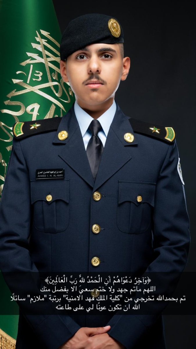 نتقدم بالتهاني والتبريكات 
لـلملازم/ احمد بن إبراهيم بن حمود الحاسري المناشي العمري الحربي.
بمناسبة تخرجه من الكلية الأمنية برتبة "ملازم".
نبارك له ونتمنى له التوفيق والنجاح لخدمة دينه ومليكه ووطنه وعقبال الرتب والمناصب العليا.