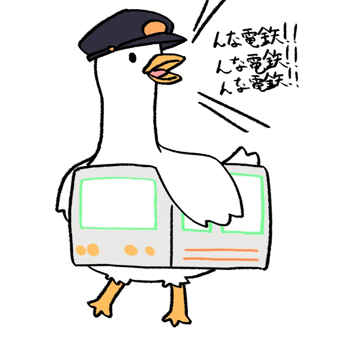 んな電鉄!