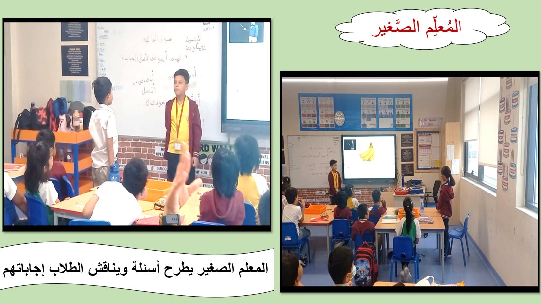 المُعلِّم الصَّغير
قام الطالب أحراز من الصف الثالث ز بتمثيل دور المعلم حيث قام بطرح مجموعة من الأسئلة وقام بمناقشة الإجابات مع زملائه
أحسنت أحراز👌👌 <a href="/Fatima_Martin/">Fatima Martin</a> <a href="/gemsnms_alkhail/">GEMS NMS Alkhail</a> <a href="/NMSArabic/">Arabic_NMS</a> <a href="/ShettySampoorna/">Sampoorna Shetty</a>