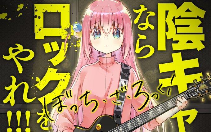 6月9日はロックの日  ロックといえば…?  「ぼっち・ざ・ろっく!」 \\//  アニメの続きが読める 原作マンガはこちらから  #COMICFUZ #ぼっち・ざ・ろっく
