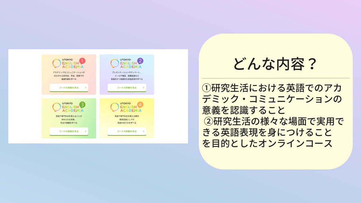 yuki_hdk's tweet image. 東京大学が制作した英語学習・無料オンラインコース「English Academia」がかなり実用的。
討論、プレゼン、メールで使う英語を学ぶことができ、学習ゴールの設定も明確。
しかも、英語が世界共通語に成長するまでの歴史的な背景についても語られているので面白いです。
he.u-tokyo.ac.jp/englishacademi…