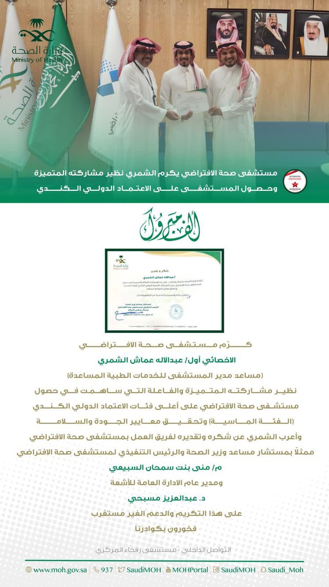 نبارك لابن العم/
أ.عبدالاله عماش العبيكه 
تكريمه من وزارة الصحه ممثلةً بالرئيس التنفيذي لمستشفى الصحة الإفتراضي نظير مساهمته المميزه في حصول مستشفى صحة الإفتراضي على اعلى فئات الإعتماد الكندي
فالك التوفيق ان شالله