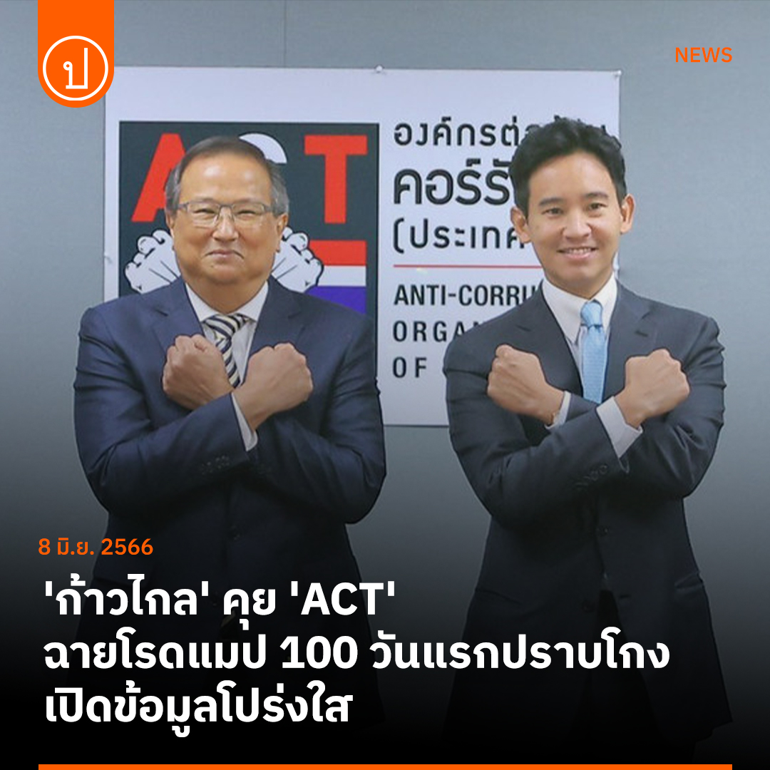 prachatai's tweet photo. ก้าวไกลหารือแนวทางป้องกันปราบปรามการทุจริตกับองค์กรต่อต้านคอร์รัปชัน (ACT) ตั้งเป้าดัชนีคอร์รัปชัน (CPI) ต้องดีขึ้น ฉายโรดแมป 100 วันแรก เปิดข้อมูลภาครัฐทันทีเมื่อเป็นรัฐบาล เชื่อเพียงคนดีไม่พอ ระบบต้องดี แก้ปัญหายั่งยืน

อ่าน https://t.co/imhhCXkb64 

#ประชาไท #ก้าวไกล https://t.co/hEvGIQCHve