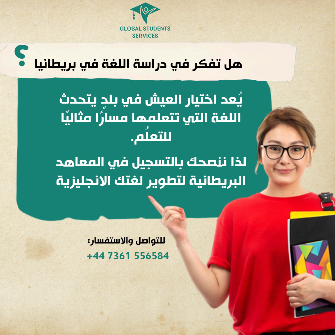 study_in_the_uk's tweet photo. تعد معاهد بريطانيا هي خيارك الأفضل لدراسة اللغة 
للتفاصيل تواصل معنا الآن 
#بريطانيا #دراسه_لغة #مسار_سفير #مرافق #مبتعث #السعودية #الكويت https://t.co/6QhHTsjeGk