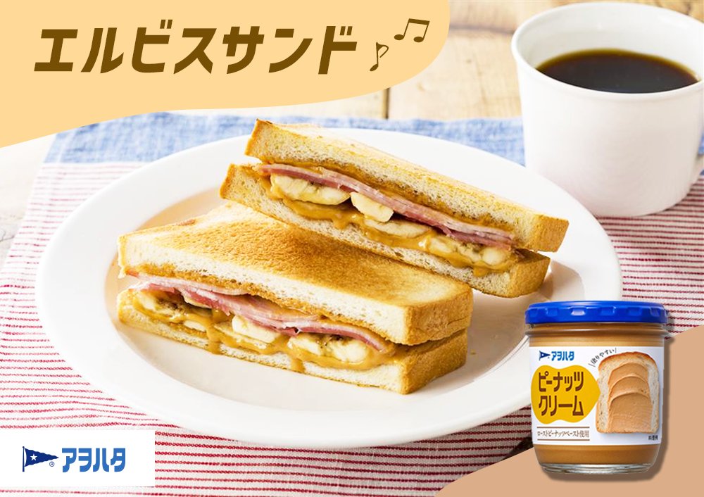 aohata_official's tweet photo. ／
甘じょっぱさがくせになる
エルビスサンド🥪
＼

世界的ロック歌手、エルビス・プレスリーが愛したといわれるエルビスサンド🎸
ピーナッツクリームのコク、バナナの甘さ、ベーコンの塩味が絶妙にマッチした味わいです😋
食べてみたい！という方はRT🔃

#アヲハタピーナッツクリーム
#ロックの日 https://t.co/kSvaIFLg0S