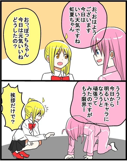 #ぼっち・ざ・ろっく #ぼ虹 一週間毎日ぼ虹2コマ漫画(3/7) 頑張るぼっち