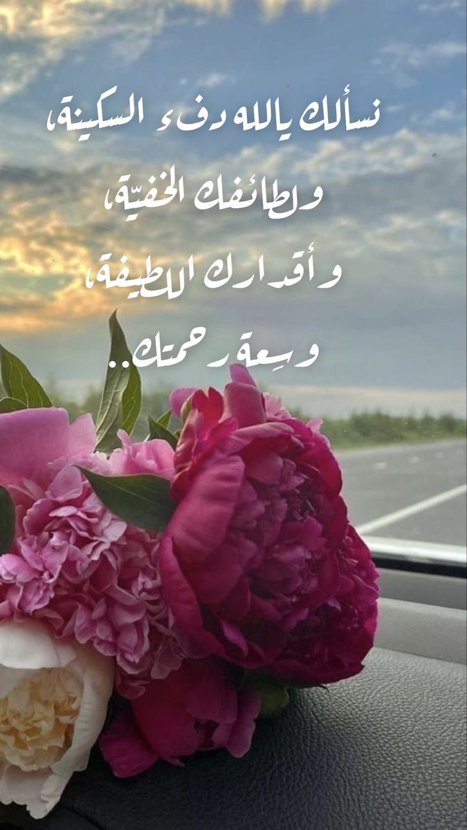 نسألك يالله دفء السكينة، ولطائفك الخفيّة، وأقدارك اللطيفة، وسِعة رحمتك..