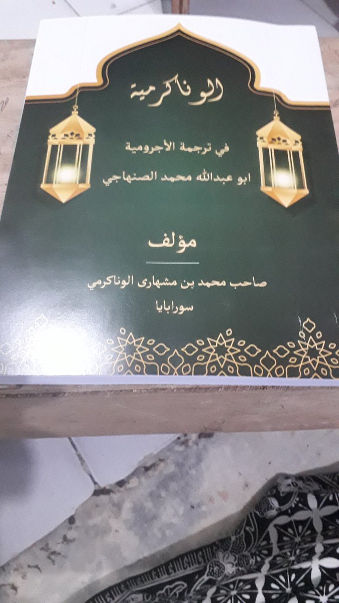 ochieb76's tweet photo. Alhamdulillah sudah selesai menyusun kitab al wonokromiyatu fi tarjamati al ajrumiyyah, berkat dungane konco2... 
جزاكم الله خير الجزاء في الدنيا والآخرة ... آمين...🤲🏻 https://t.co/tdBQzh1rJy